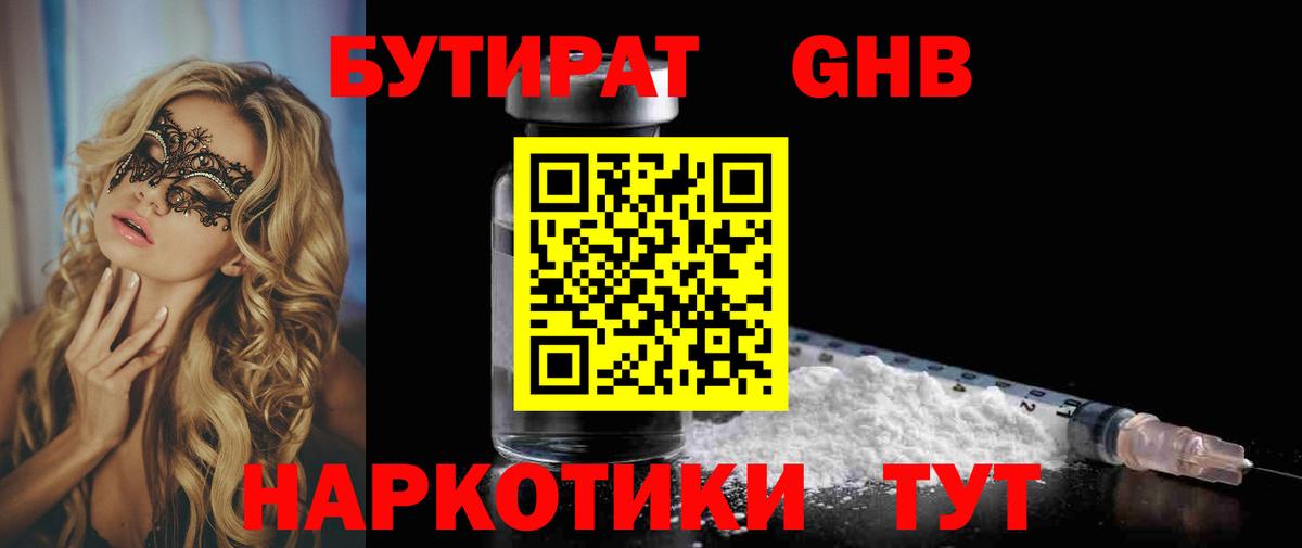 БУТИРАТ бутандиол  Вход с VPN  Серпухов 