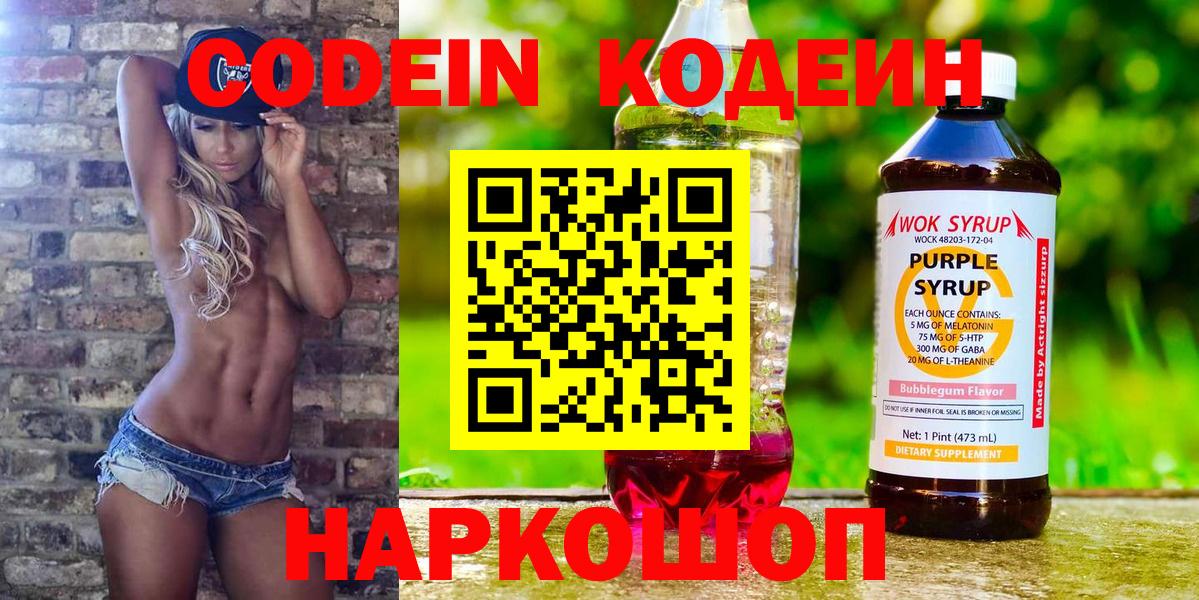 Codein напиток Lean (лин)  Вход с VPN  Серпухов 